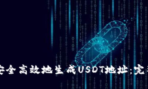 如何安全高效地生成USDT地址：完整指南