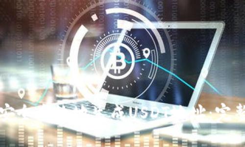 如何安全高效地生成USDT地址：完整指南