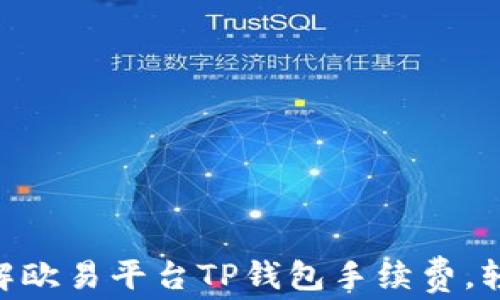 
2023年最新：了解欧易平台TP钱包手续费，轻松解决交易困扰