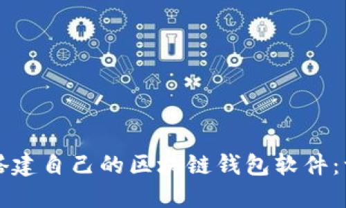 如何轻松搭建自己的区块链钱包软件：一步步指南