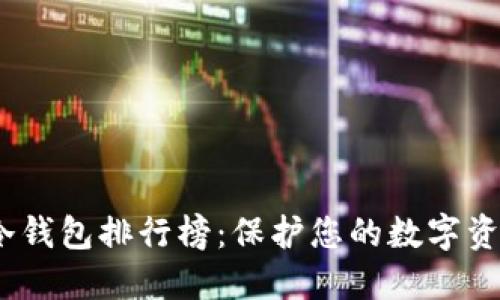 2023年加密冷钱包排行榜：保护您的数字资产的最佳选择