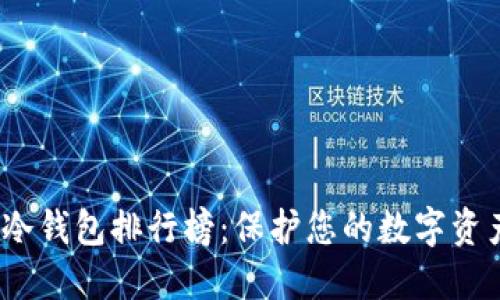 2023年加密冷钱包排行榜：保护您的数字资产的最佳选择