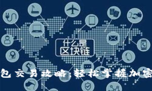 加密货币TP钱包交易攻略：轻松掌握加密货币买卖技巧