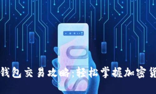 加密货币TP钱包交易攻略：轻松掌握加密货币买卖技巧