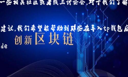 解决tp钱包导入后没有币的烦恼，全面剖析问题根源与解决方法

tp钱包, 导入钱包, 没有币, 钱包转账/guanjianci

一、引言
在数字货币交易愈发活跃的今天，越来越多的人选择使用tp钱包以方便管理自己的数字资产。然而，许多用户在导入钱包后却发现钱包里没有他们期待的币。这一现象给用户带来了困惑与焦虑，影响了他们对区块链技术的信心。那么，为什么会出现这样的情况呢？本文将从多角度分析这一问题，帮助用户找到解决方案。

二、tp钱包导入步骤解析
首先，在导入tp钱包之前，了解导入步骤是至关重要的。用户通常需要从一定的备份中恢复钱包，在这一过程中，有几个重要的注意事项需要重视：
ol
    li确保备份信息的完整性：在导入之前，请确认你所备份的助记词或私钥是正确的。/li
    li遵循正确的操作步骤：tp钱包的界面可能会有所不同，务必仔细阅读每一步骤的提示。/li
    li网络连接：导入钱包时需要稳定的网络支持，若网络不佳，可能导致信息无法同步。/li
/ol

三、导入钱包后没有币的常见原因
下面，我们将深入探讨导致数字资产未显示在导入后钱包中的几种常见原因。

h4(1) 不同网络问题/h4
许多用户在使用数字钱包时，可能由于不清楚网络协议的区别，而选择了错误的网络。例如，以太坊和币安智能链之间的不同可能导致你访问的地址上并未包含你预期的资产。在导入钱包时，一定要确保你选择的是正确的网络，避免不必要的资产丢失。

h4(2) 资产并未转移到新钱包/h4
在一些情况下，用户可能认为导入的钱包包含了所有资产，然而实际情况是，在原钱包中的资产并没有被转移到新钱包地址。用户在导入新钱包前，应当确认资产已经成功转移，确保信息的同步。

h4(3) 钱包同步延迟/h4
区块链的特性使得所有的交易都需要经过网络的验证。如果你的钱包尚未完成与网络的同步，那么钱包内的余额会暂时显示为零。此时，你只需耐心等待，或尝试手动刷新钱包来查看最新的余额信息。

h4(4) 备份信息错误/h4
错误的助记词或私钥是导致资产无法显示的重要原因。如果导入的钱包备份信息有误，你是很难找回丢失的资产。在选择备份信息时，务必确保信息的准确无误，最好是利用加密方式进行保存。

四、解决方案与建议
针对以上分析的问题，我们提供一些解决方案和建议，以帮助用户更好地管理自己的数字资产：

h4(1) 核实网络与链的设置/h4
在使用tp钱包之前，建议先确认你需要使用的链类型，确保你的资产所在链与钱包设定的网络相一致。对于新手用户，建议先查阅相关的操作指引，避免操作不当导致资产流失。

h4(2) 完成资产转移/h4
在导入新钱包之前，用户应确保所有资产已经从老钱包转移过来。可以通过区块链浏览器查询地址是否已成功转帐，并且余额已相应更新。这样可以避免因未转移资产而造成的误解。

h4(3) 耐心等待同步/h4
如果你在导入后发现没有币，首先不要惊慌，先检查自己的网络连接，然后耐心等待。有时，可能因为网络原因导致钱包未能与区块链网络即时同步，这种情况下，只需稍等片刻即可。可以定期查看钱包，以确保同步完成。

h4(4) 精确记录备份/h4
在创建新钱包或导入旧钱包时，务必精确记录助记词或私钥。在保存时，可以选择将数据保存在安全的地方，如设备加密文档或专业密码管理软件中，以避免丢失。如果在找回资产的过程中遇到困难，尽量从多方找寻解决办法。

五、用户心声与互动
当然，除了技术层面的解决方案，用户之间的交流与互动也是非常重要的。很多时候，当我们碰到问题时，可能会感到孤单无助。这时，参与一些相关社区或者线上讨论会，对于我们了解tp钱包操作经验、各类问题的解决案列等信息大有裨益。你也可以主动分享你自己的经验，以帮助其他用户克服相似的困难。

六、结语
在数字货币的世界中，钱包作为资产的管理工具，扮演着十分重要的角色。然而在使用过程中，我们难免会遇到一些问题。通过上述分析与建议，我们希望能帮助到那些在导入tp钱包后发现没有币的用户。切记，务必保持信息的准确和安全，同时也要对新技术保持开放的态度，才能更好地享受数字货币的乐趣。

aside在探索数字货币的旅途上，欢迎与我们一同分享你的故事与经验，相信通过每一个人的努力，我们都能在这个领域中越走越远。/aside

以上就是关于tp钱包导入后没有币的问题的全面解析，希望能够帮助到你！