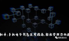 Grin虚拟币：手机电子钱包
