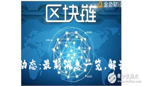 币圈今日动态:最新消息一览,解读市场趋势