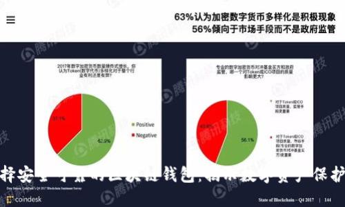 如何选择安全可靠的区块链钱包:揭示数字资产保护的关键