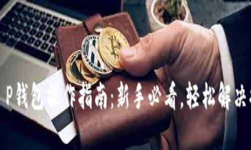 火币提T P钱包操作指南：新手必看，轻松解决提币难题