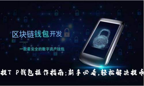 火币提T P钱包操作指南：新手必看，轻松解决提币难题