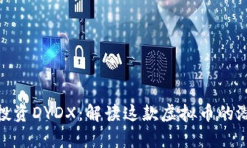 如何有效投资DYDX：解读这款虚拟币的潜力与风险