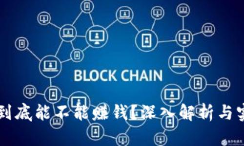 虚拟币搬砖到底能不能赚钱?深入解析与实战经验分享