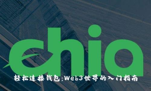 轻松连接钱包：Web3世界的入门指南