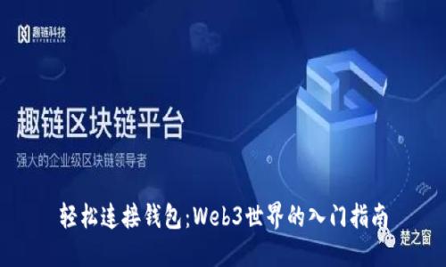 轻松连接钱包：Web3世界的入门指南
