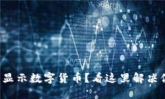 TP钱包未显示数字货币？看