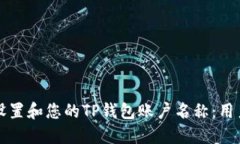 如何设置和您的TP钱包账户