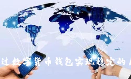 如何通过数字货币钱包实现稳定的月收益?