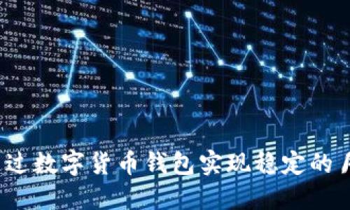 如何通过数字货币钱包实现稳定的月收益?