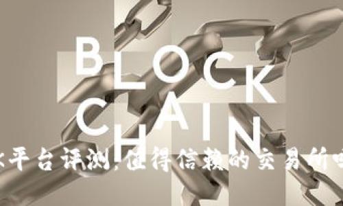 OK平台评测:值得信赖的交易所吗?