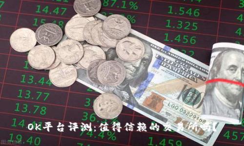 OK平台评测:值得信赖的交易所吗?