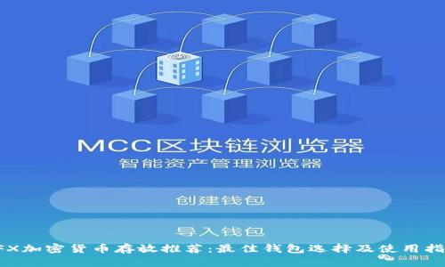 CFX加密货币存放推荐:最佳钱包选择及使用指南