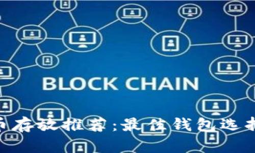 CFX加密货币存放推荐:最佳钱包选择及使用指南