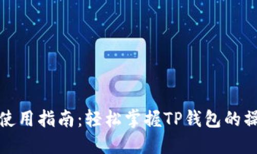 TP钱包使用指南：轻松掌握TP钱包的操作技巧