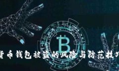 数字货币钱包被盗的风险