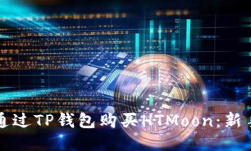如何通过TP钱包购买HTMoon:新手指南