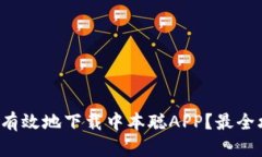 如何安全有效地下载中本