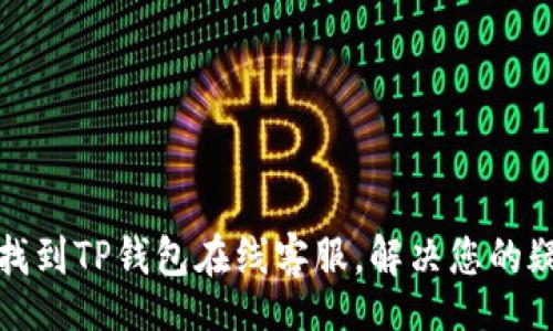 jiaotong
如何快速找到TP钱包在线客服,解决您的疑问与问题