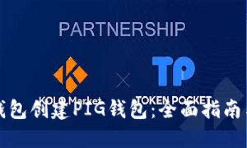 如何在TP钱包创建PIG钱包:全面指南与解决方案