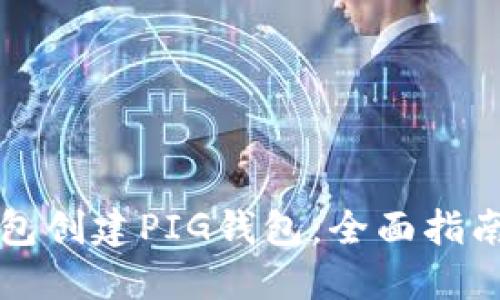 如何在TP钱包创建PIG钱包:全面指南与解决方案