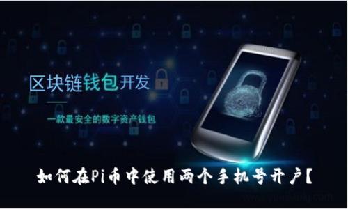 如何在Pi币中使用两个手机号开户?