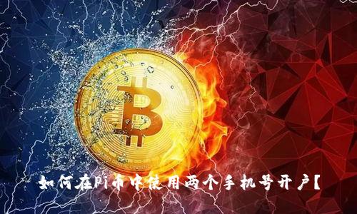 如何在Pi币中使用两个手机号开户?