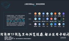 如何清理TP钱包里的浏览缓