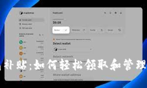开通数字钱包补贴：如何轻松领取和管理你的数字资产