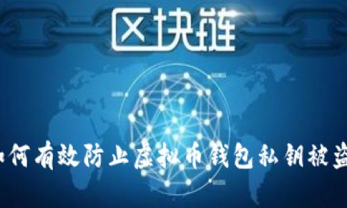 如何有效防止虚拟币钱包私钥被盗？