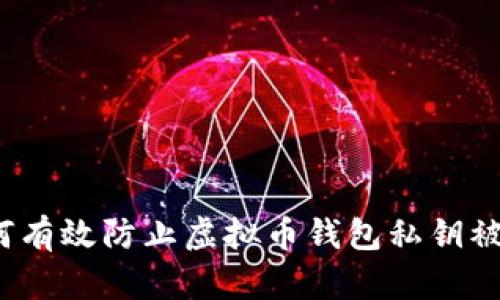 如何有效防止虚拟币钱包私钥被盗？