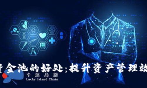 TP钱包添加资金池的好处:提升资产管理效率,投资回报
