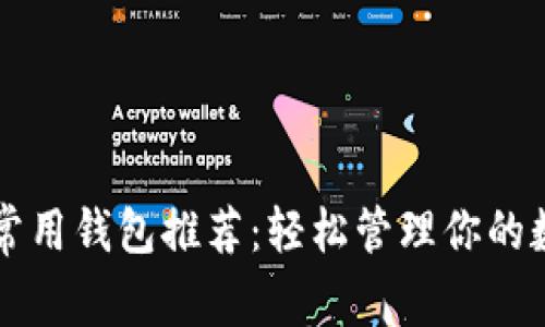 区块链常用钱包推荐：轻松管理你的数字资产