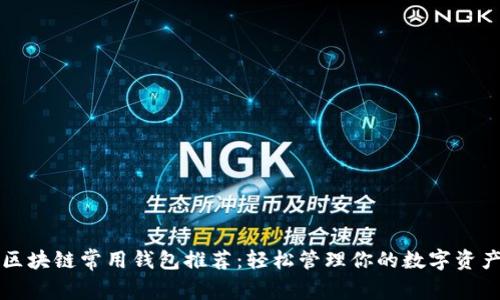 区块链常用钱包推荐：轻松管理你的数字资产