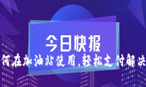 TP钱包如何在加油站使用,轻松支付解决燃料烦恼