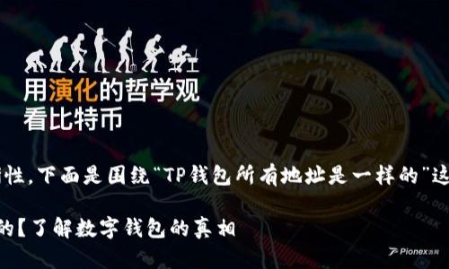 为了保持内容的简洁性和清晰性,下面是围绕“TP钱包所有地址是一样的”这一主题的、关键词和内容大纲。
TP钱包的地址是否都是相同的?了解数字钱包的真相