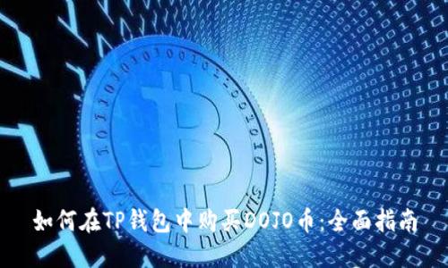 如何在TP钱包中购买DOJO币:全面指南