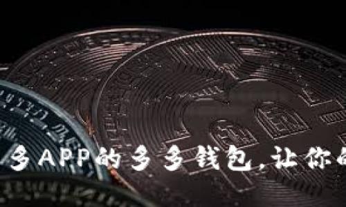 如何下载拼多多APP的多多钱包,让你的购物更便捷!