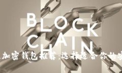 2023年最佳加密钱包推荐：