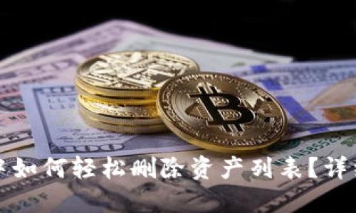 : TP钱包中如何轻松删除资产列表？详细步骤指南