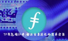 TP钱包确认中：解决交易延