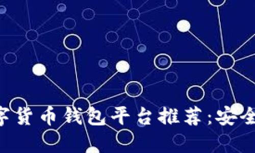 2023年最新数字货币钱包平台推荐:安全、便捷、值得信赖